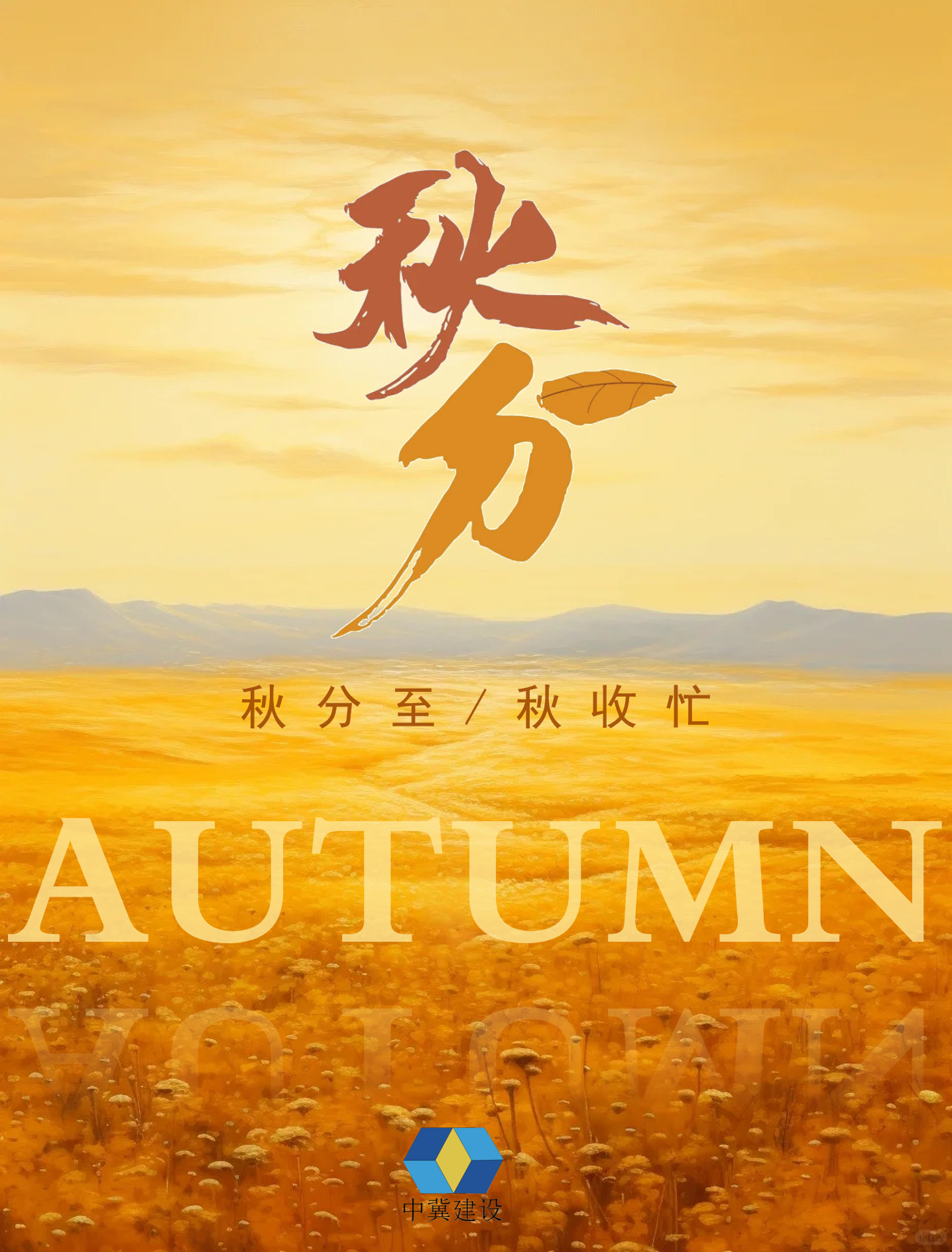 秋分~平分秋色,邂逅人间诗意